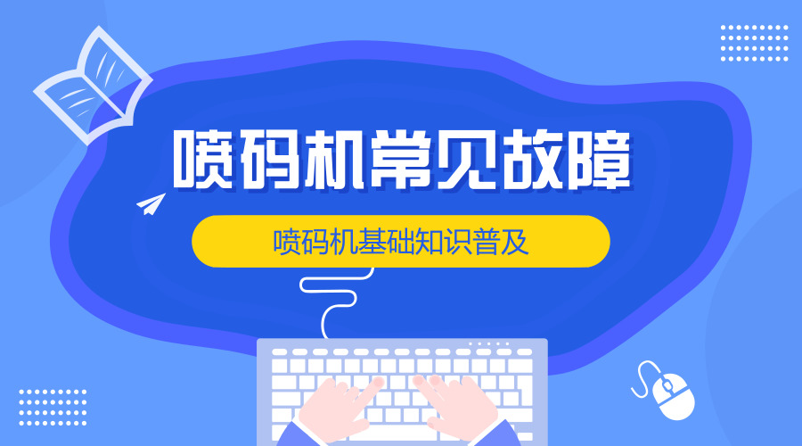 噴碼機(jī)基礎(chǔ)知識----常見故障